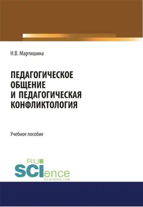 Педагогическое общение и педагогическая конфликтология. (Бакалавриат, Магистратура, Специалитет). Учебное пособие.
