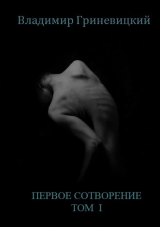 Первое сотворение. Том I