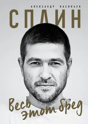 Сплин. Весь этот бред [litres]