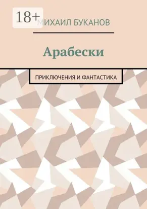 Арабески. Приключения и фантастика