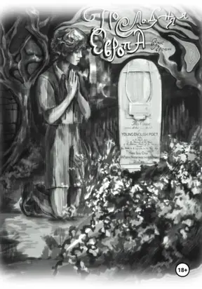 Последняя Европа