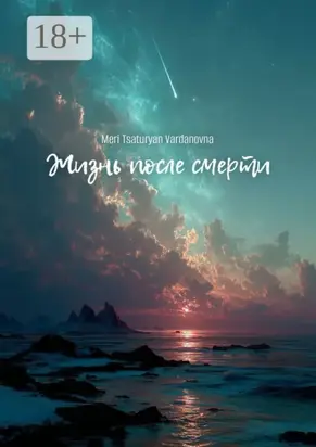 Жизнь после смерти. Жизнь