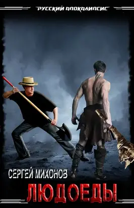 Людоеды [СИ]