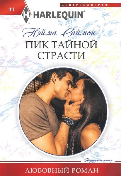 Пик тайной страсти [Secrets of a One Night Stand]