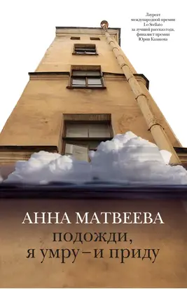 Подожди, я умру – и приду (сборник)