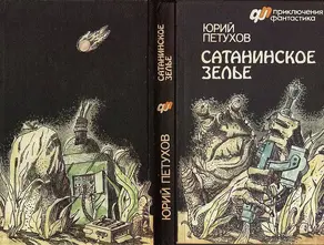 САТАНИНСКОЕ ЗЕЛЬЕ (сборник)