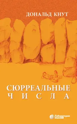 Сюрреальные числа