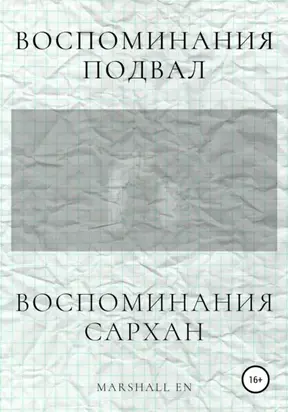 Воспоминания: Сархан. Воспоминания: Подвал