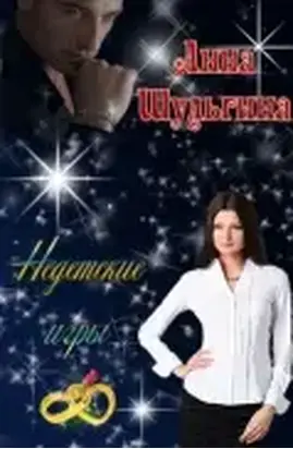 Недетские игры