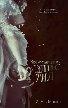 Исчезнование Элис Тил [litres]