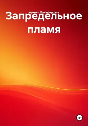 Запредельное пламя