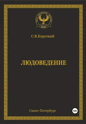 Людоведение