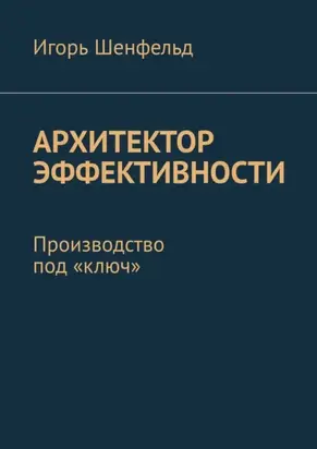 Архитектор эффективности. Производство под «ключ»