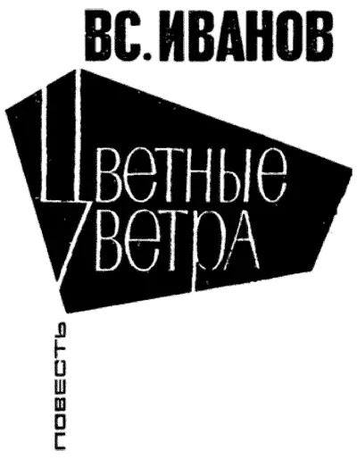 Цветные ветра