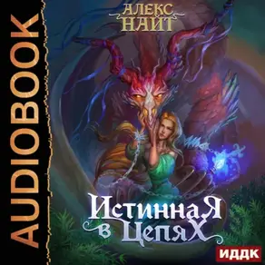 Истинная в цепях, или Мы ещё поспорим, кто из нас попал!
