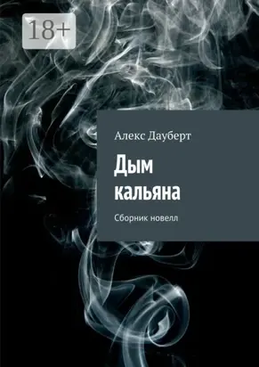 Дым кальяна. Сборник новелл