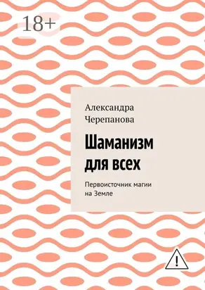 Шаманизм для всех. Первоисточник магии на Земле
