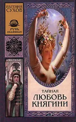 Тайная любовь княгини