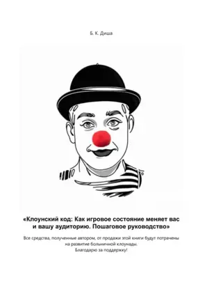 Клоунский код: Как игровое состояние меняет вас и вашу аудиторию. Пошаговое руководство
