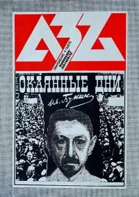 Окаянные дни