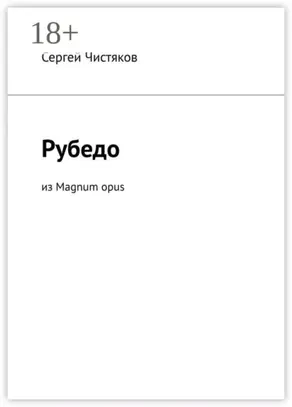 Рубедо. Из Magnum opus