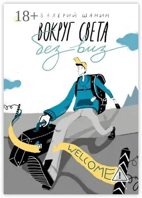 Вокруг света без виз