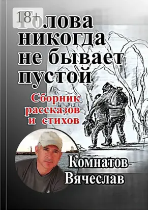 Голова никогда не бывает пустой. Продолжение следует