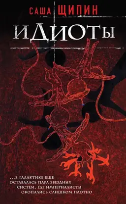 Идиоты [сборник]
