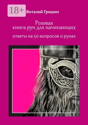 Розовая книга рун для начинающих. Ответы на 50 вопросов о рунах