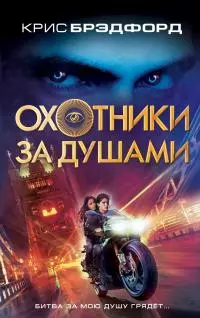 Охотники за душами [litres]