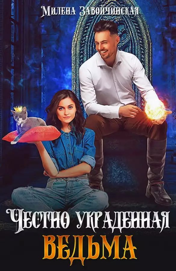 Честно украденная ведьма