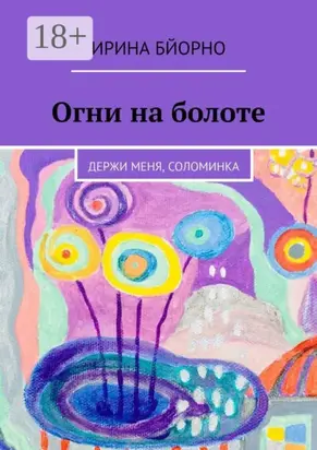 Огни на болоте. Держи меня, соломинка