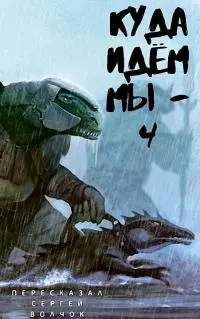 Куда идем мы… - 4 [СИ]