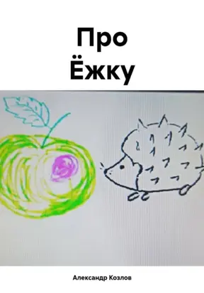 Про Ёжку