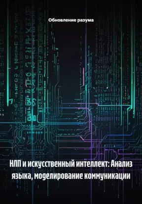 НЛП и искусственный интеллект: Анализ языка, моделирование коммуникации