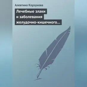 Лечебные злаки и заболевания желудочно-кишечного тракта