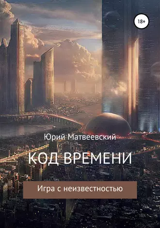 Код времени. Игра с неизвестностью