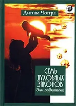 Семь Духовных Законов для родителей