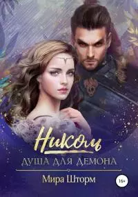 Николь. Душа для Демона [SelfPub 16+]