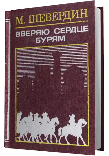 Вверяю сердце бурям