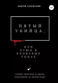Пятый убийца, или Этюд в кровавых тонах [publisher: SelfPub]