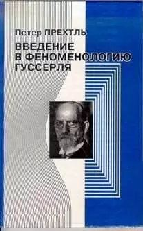 Введение в феноменологию Гуссерля