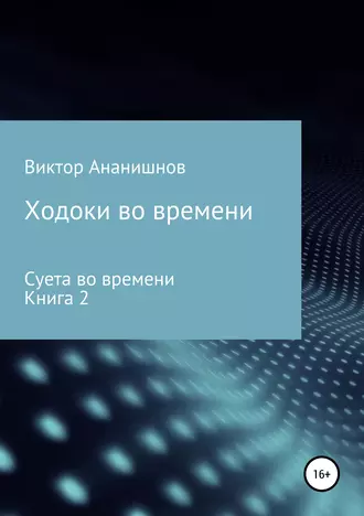 Ходоки во времени