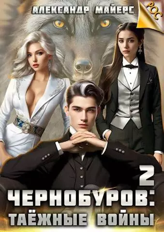 Чернобуров #2 - Таежные войны