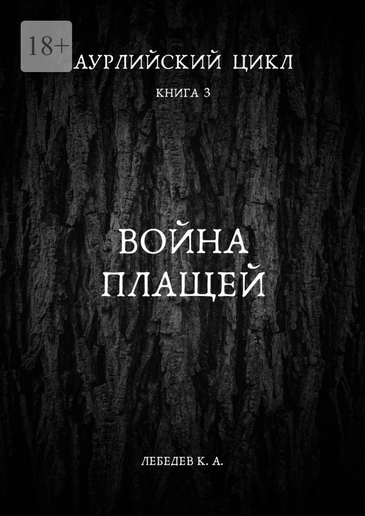 Аурлийский цикл. Книга 3. Война плащей