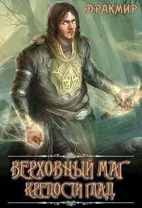 Верховный маг крепости Глад [СИ]