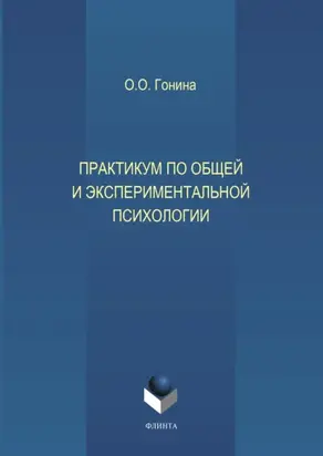 Практикум по общей и экспериментальной психологии. Учебное пособие