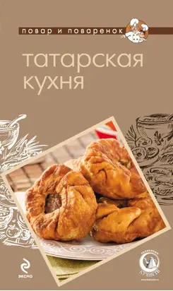 Татарская кухня