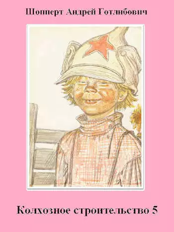 Колхозное строительство 5 [СИ]