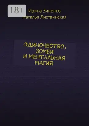 Одиночество, зомби и ментальная магия